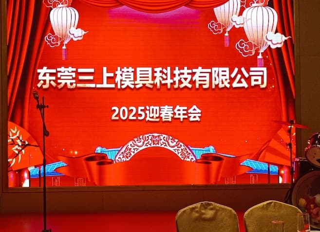 歡樂同行 攜手共進 | 三上模具聯(lián)手銘旺模具2025年會近日圓滿落幕！
